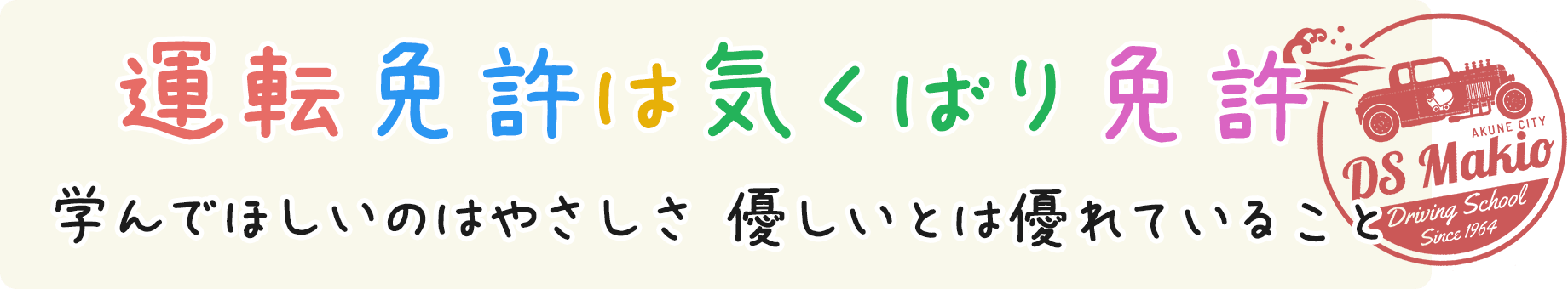 運転免許は気くばり免許 学んでほしいのはやさしさ 優しいとは優れていること