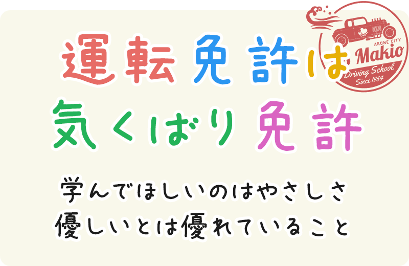 運転免許は気くばり免許 学んでほしいのはやさしさ 優しいとは優れていること