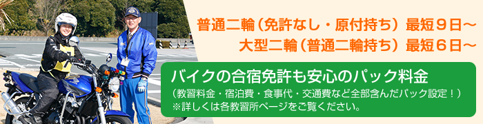 バイク免許（普通二輪・大型二輪）の合宿免許