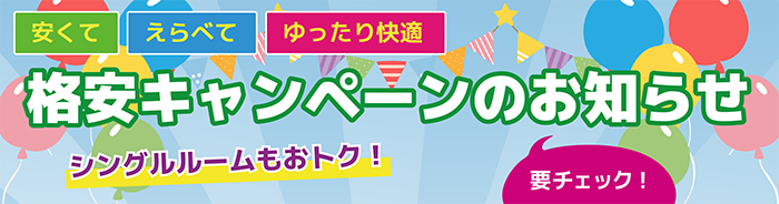 安くて えらべて ゆったり快適 期間限定格安キャンペーン