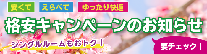 安くて えらべて ゆったり快適 期間限定格安キャンペーン
