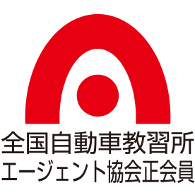 全国自動車教習所エージェント協会正会員