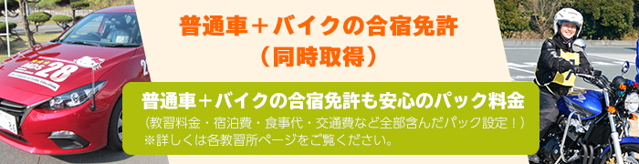 普通車＋バイク（同時取得）の合宿免許