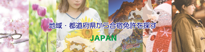 地域・都道府県から合宿教習所を探す