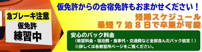 仮免許からの合宿免許もおまかせください！