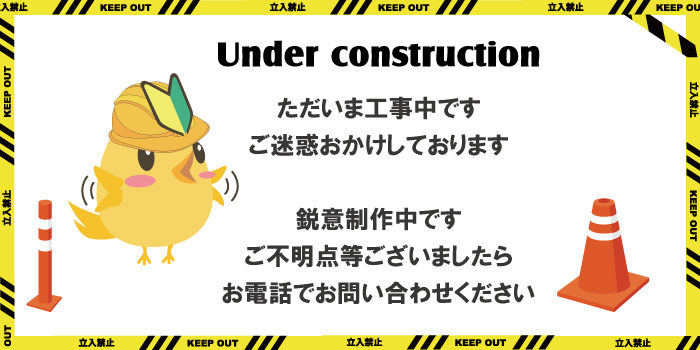 工事中