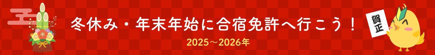 冬休み・年末年始に合宿免許へ行こう!