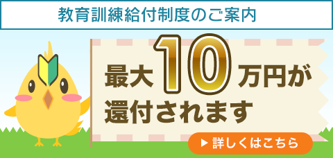 教育訓練給付制度のご案内