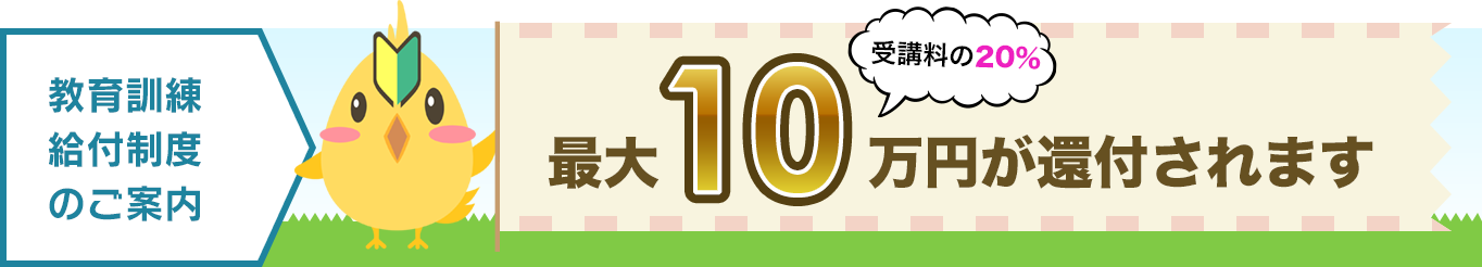 教育訓練給付金制度が利用できる合宿免許