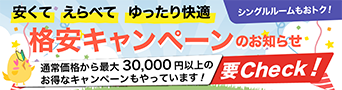 安くて えらべて ゆったり快適 格安キャンペーンのお知らせ