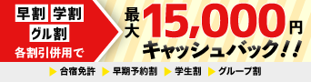 早期予約割・学生割・グループ割でお得！