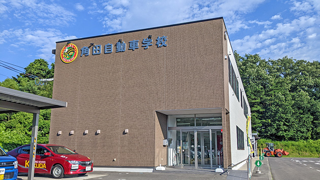 角田自動車学校写真