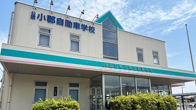 山口県小郡自動車学校写真