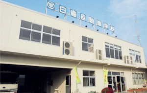 白鳥自動車学校写真