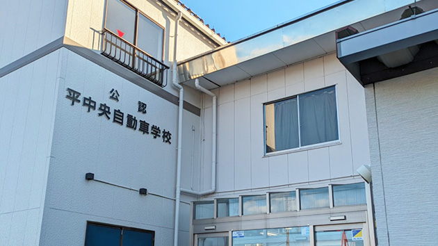 平中央自動車学校写真