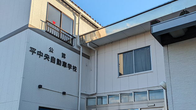 平中央自動車学校写真