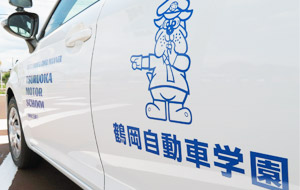 鶴岡自動車学園写真